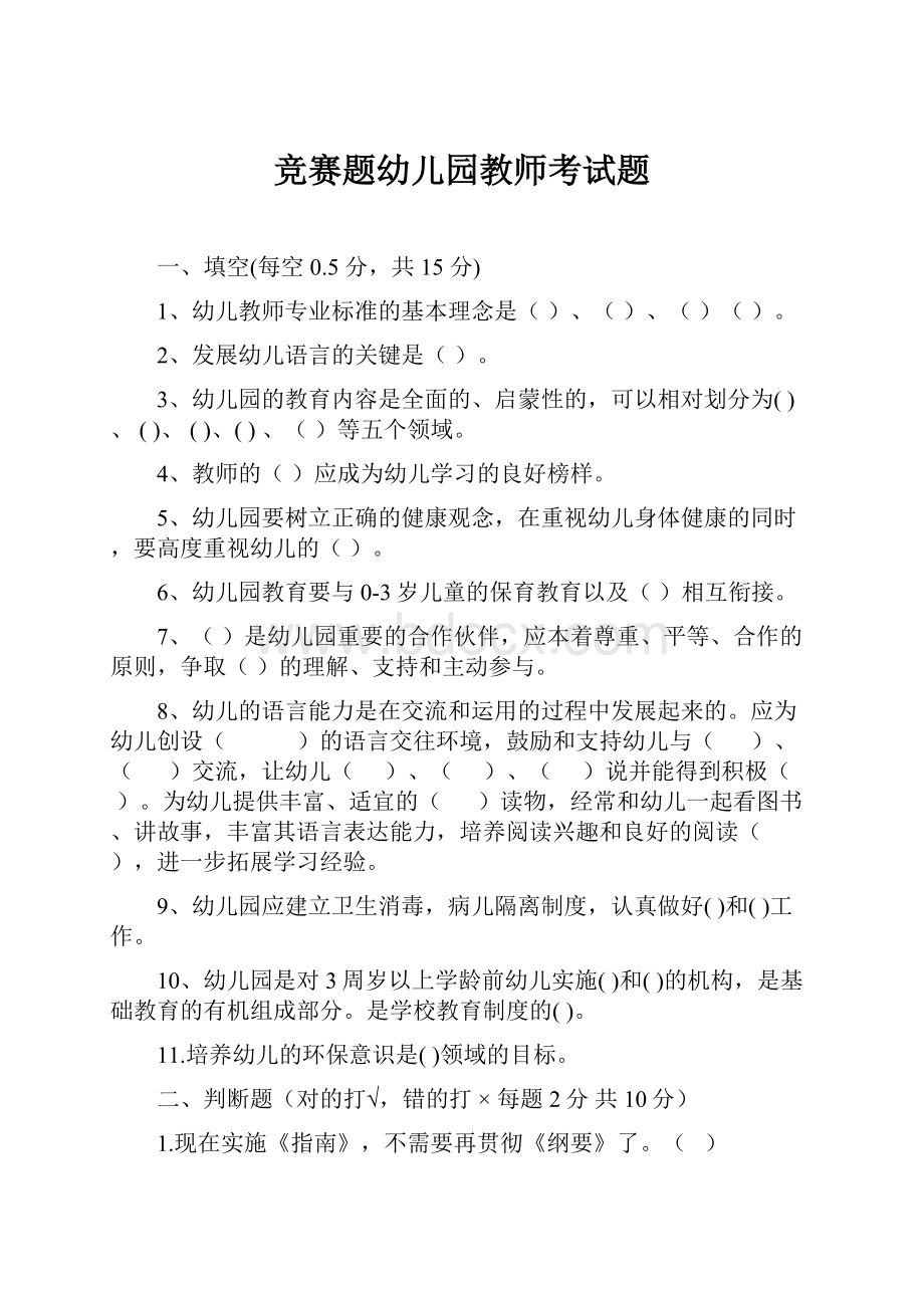 竞赛题幼儿园教师考试题.docx_第1页