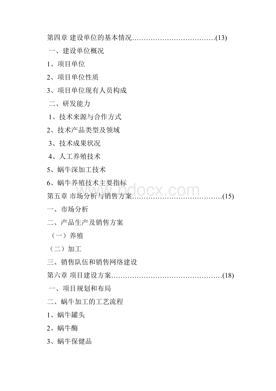 实用范本XX特种养殖基地蜗牛养殖与加工工程项目商业计划书.docx_第2页