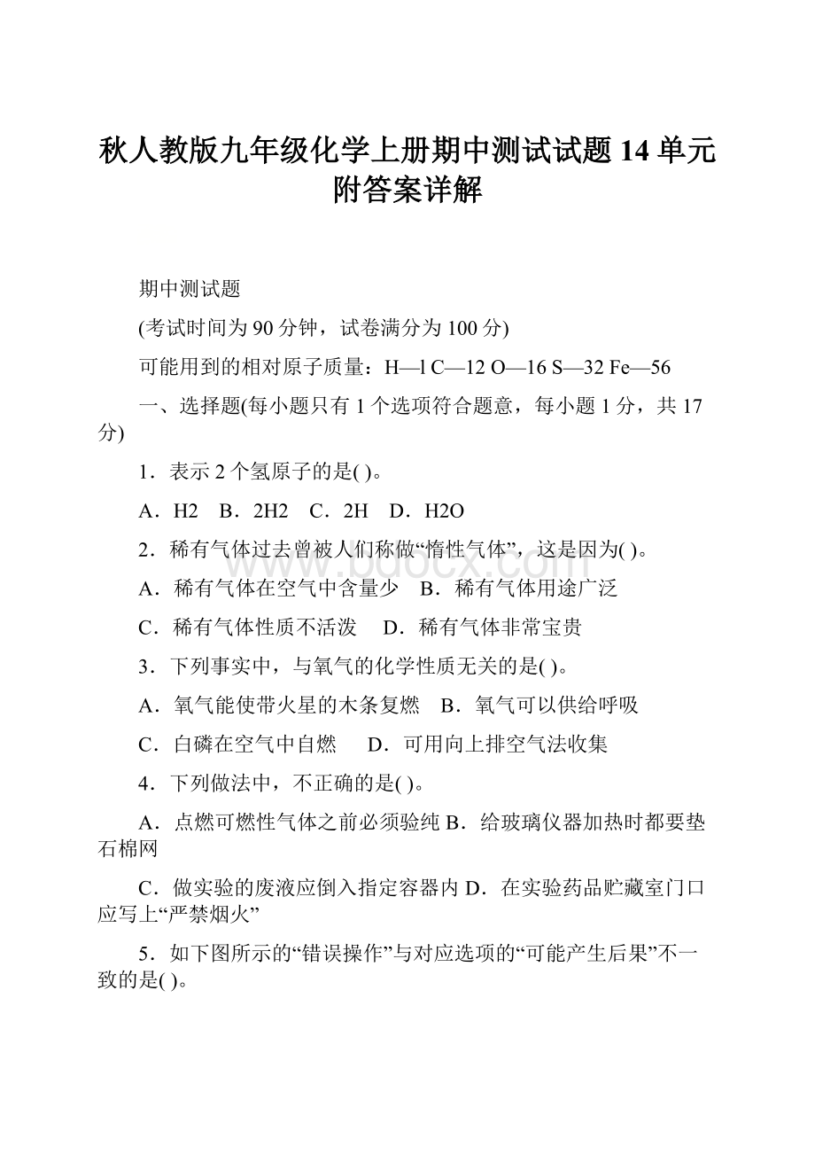 秋人教版九年级化学上册期中测试试题14单元附答案详解.docx