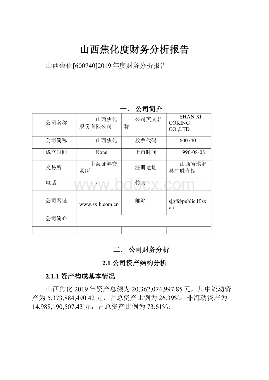 山西焦化度财务分析报告.docx_第1页