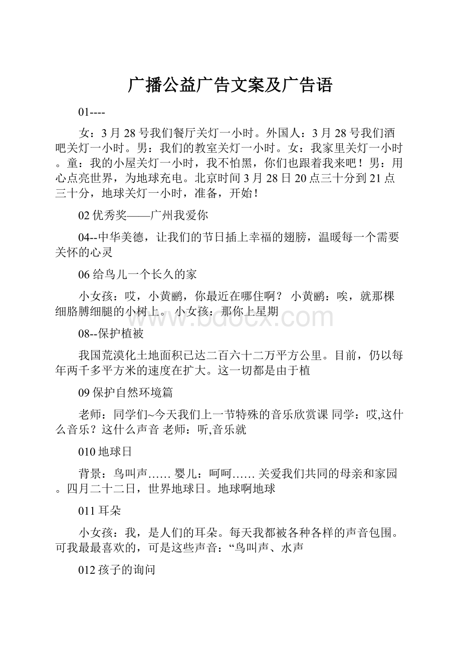 广播公益广告文案及广告语.docx