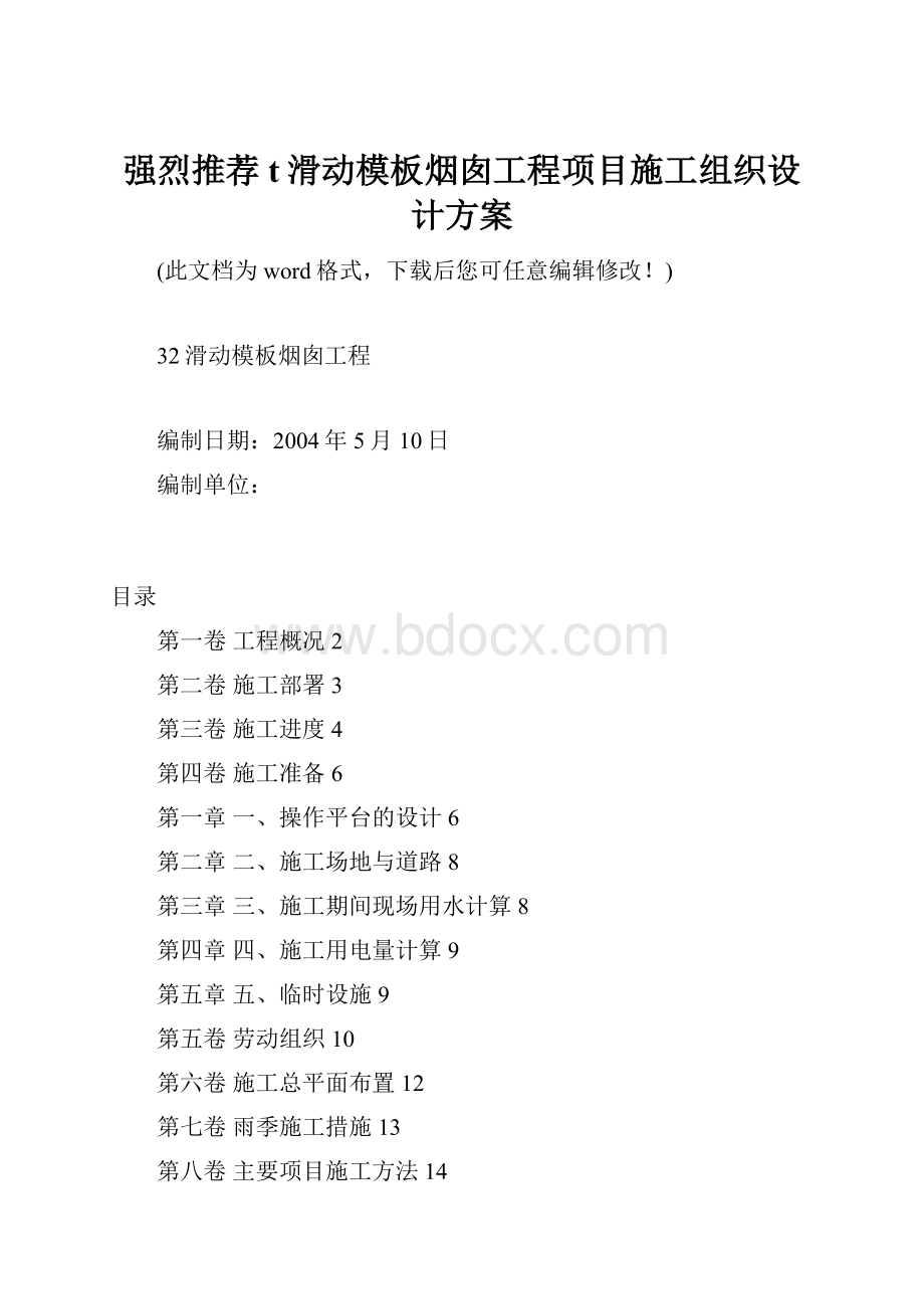 强烈推荐t滑动模板烟囱工程项目施工组织设计方案.docx