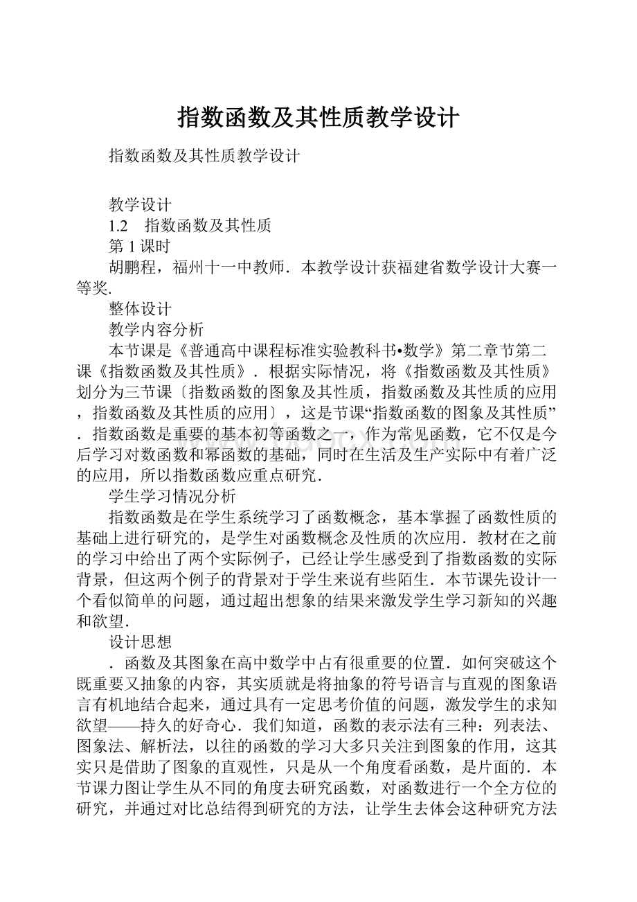 指数函数及其性质教学设计.docx_第1页