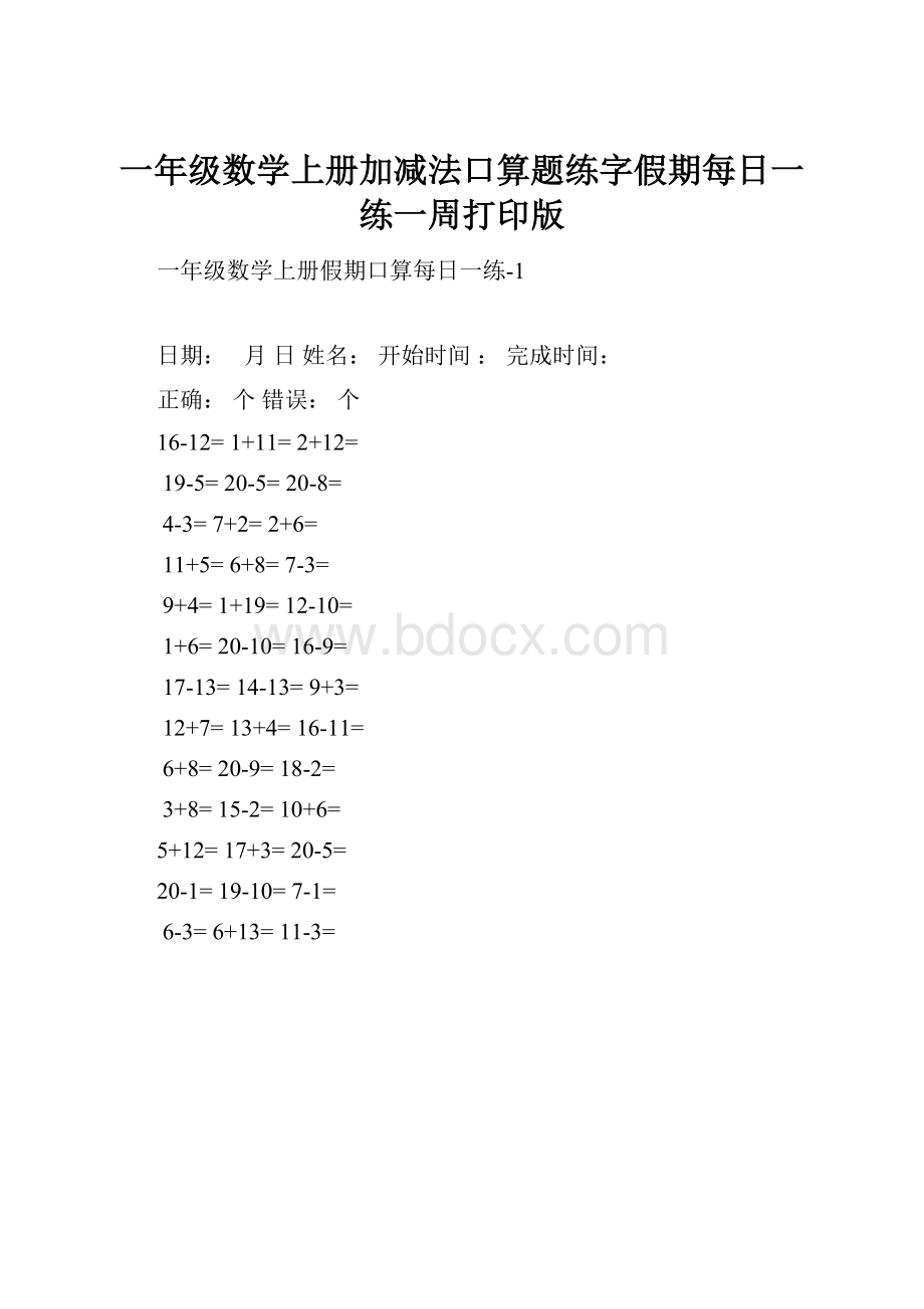 一年级数学上册加减法口算题练字假期每日一练一周打印版.docx_第1页