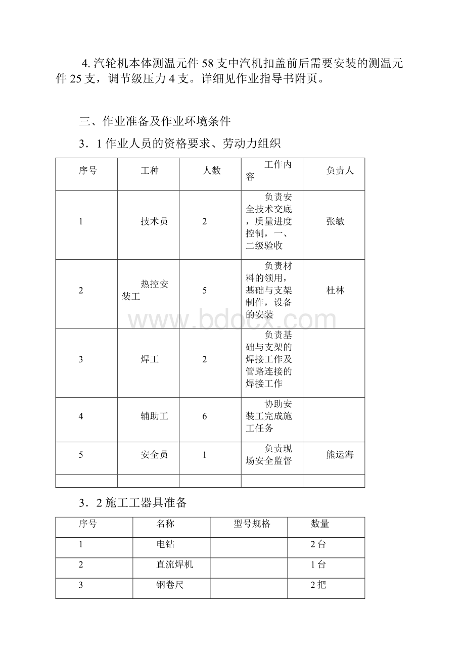 汽轮机本体热控设备安装作业指导书.docx_第2页