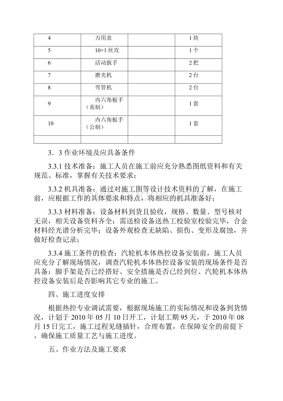 汽轮机本体热控设备安装作业指导书.docx_第3页