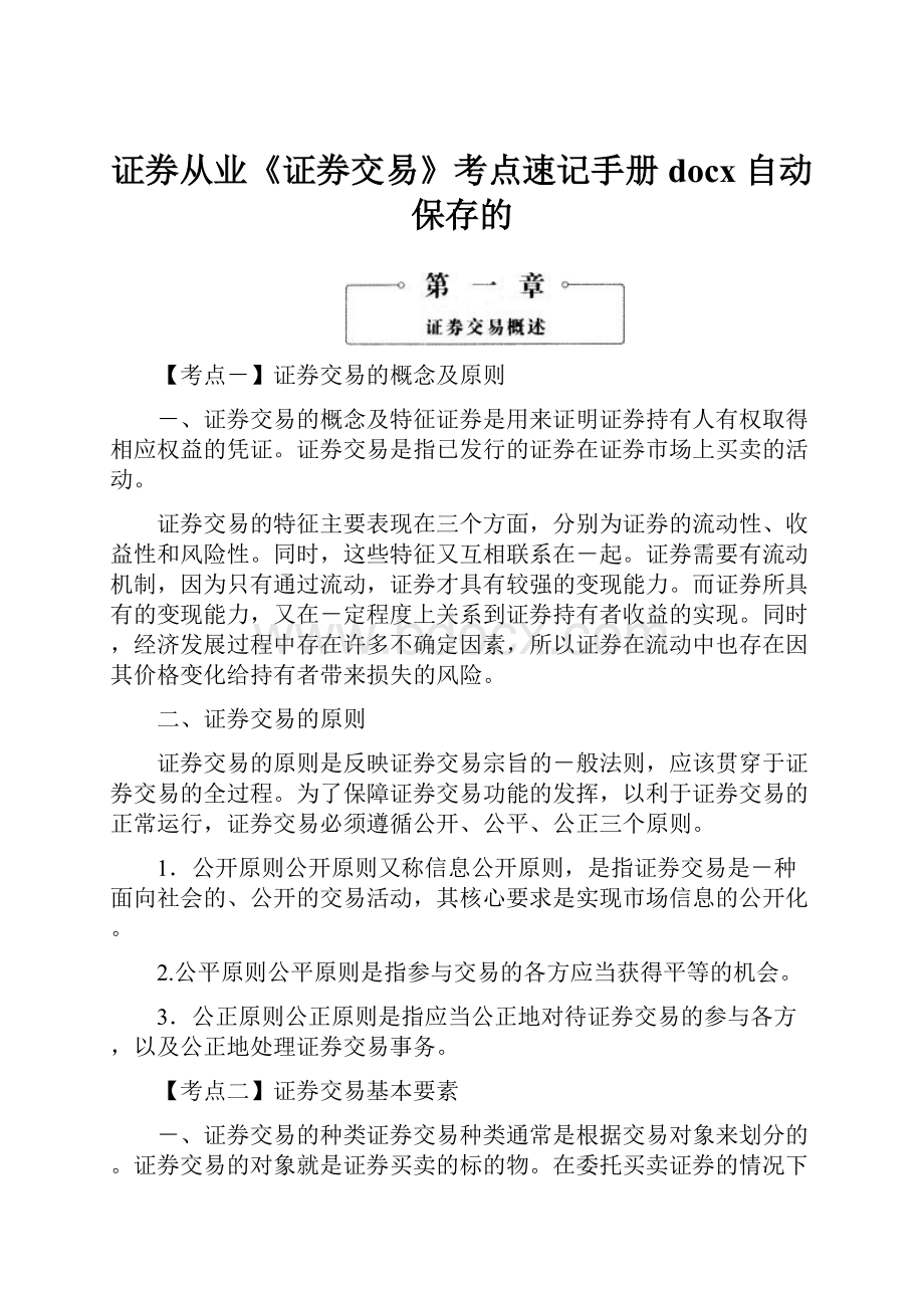 证券从业《证券交易》考点速记手册docx 自动保存的.docx_第1页