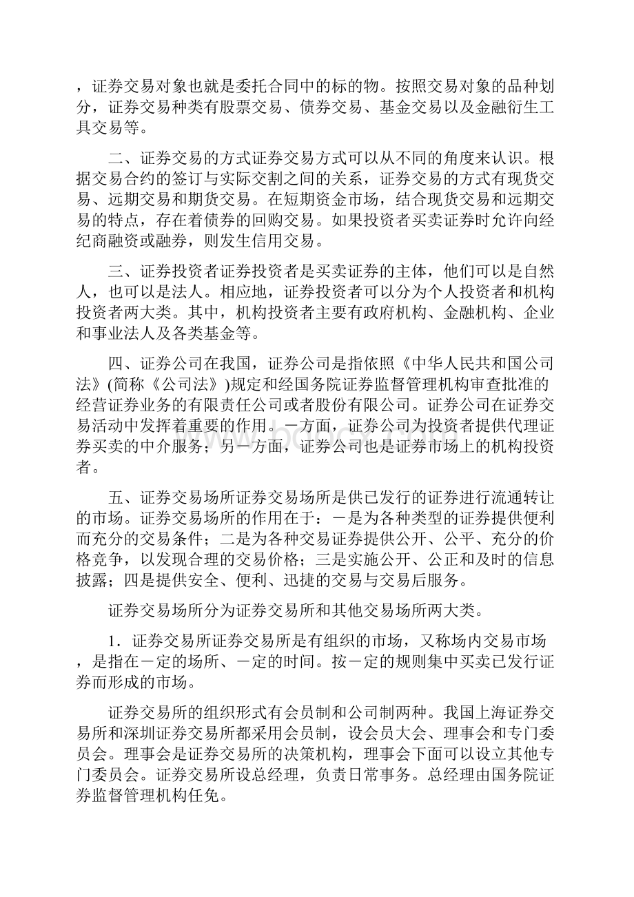 证券从业《证券交易》考点速记手册docx 自动保存的.docx_第2页