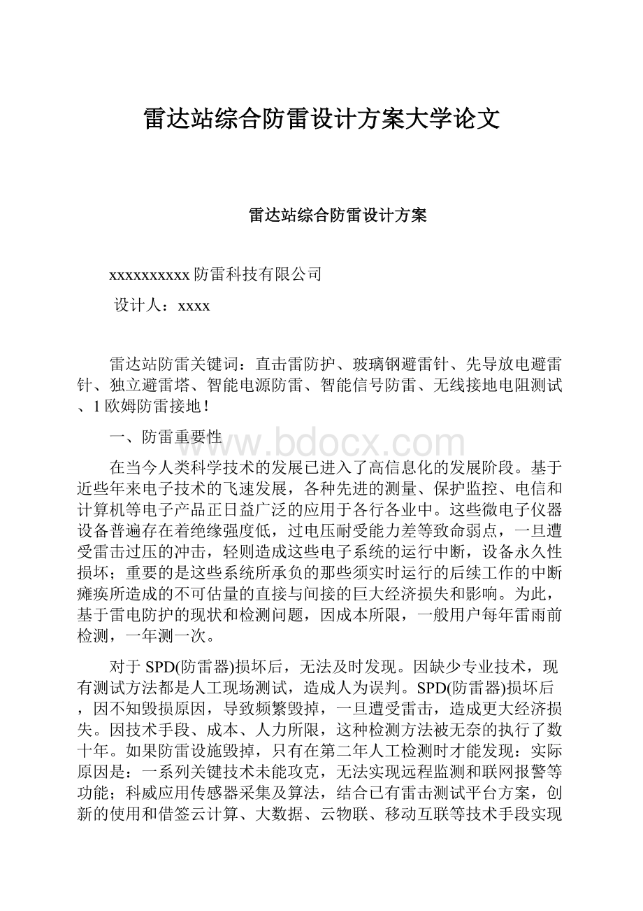 雷达站综合防雷设计方案大学论文.docx