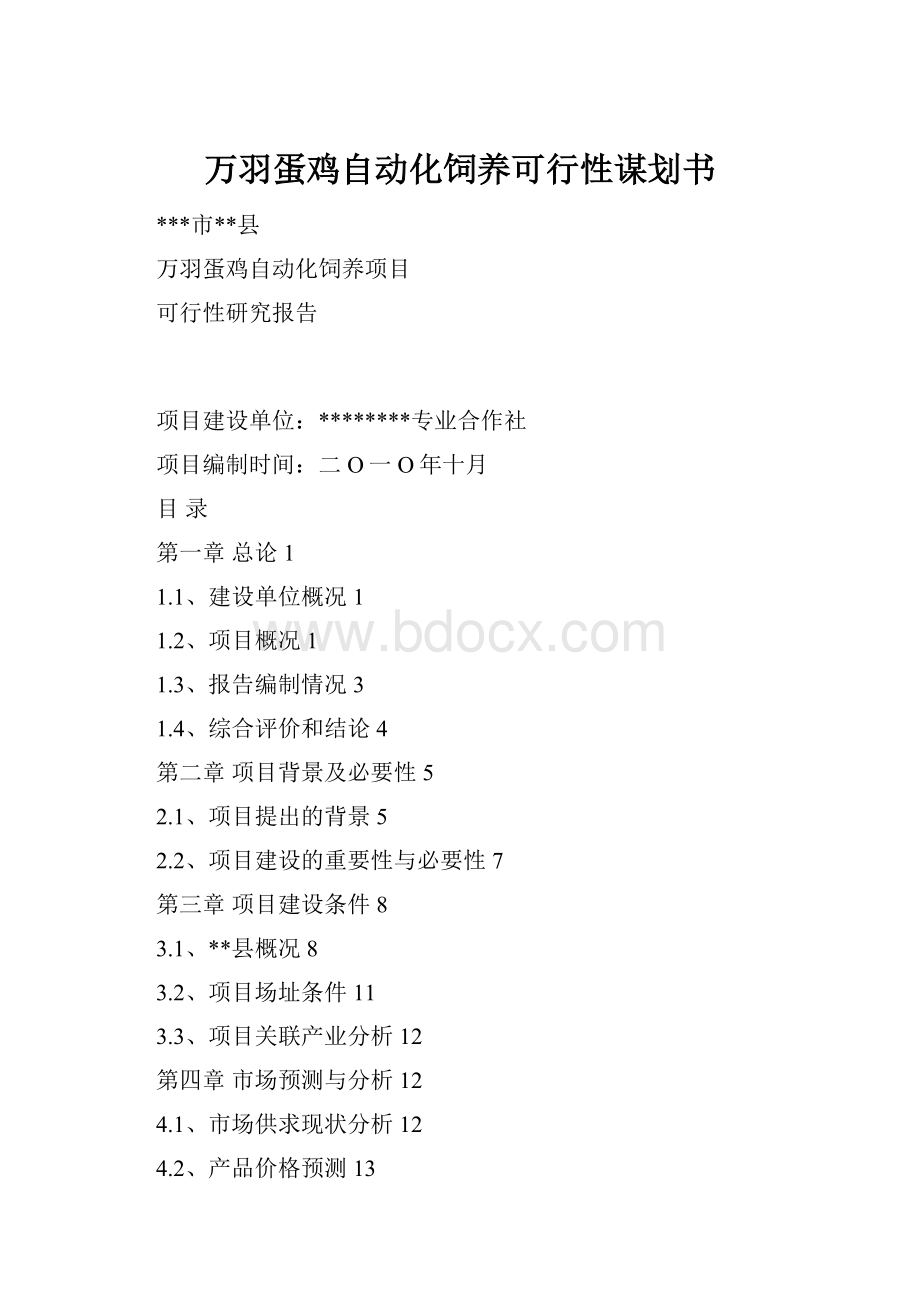 万羽蛋鸡自动化饲养可行性谋划书.docx_第1页