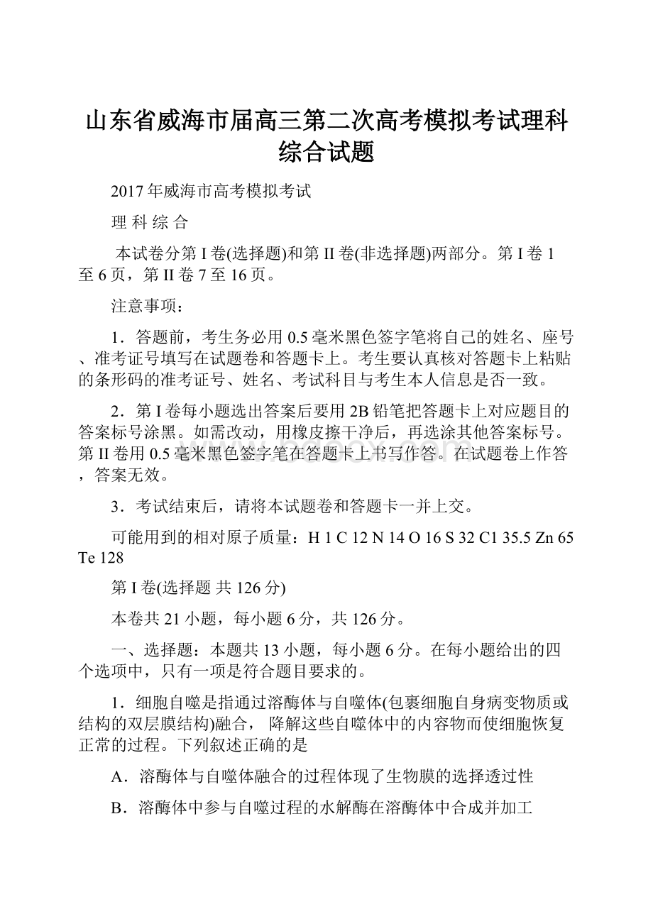 山东省威海市届高三第二次高考模拟考试理科综合试题.docx