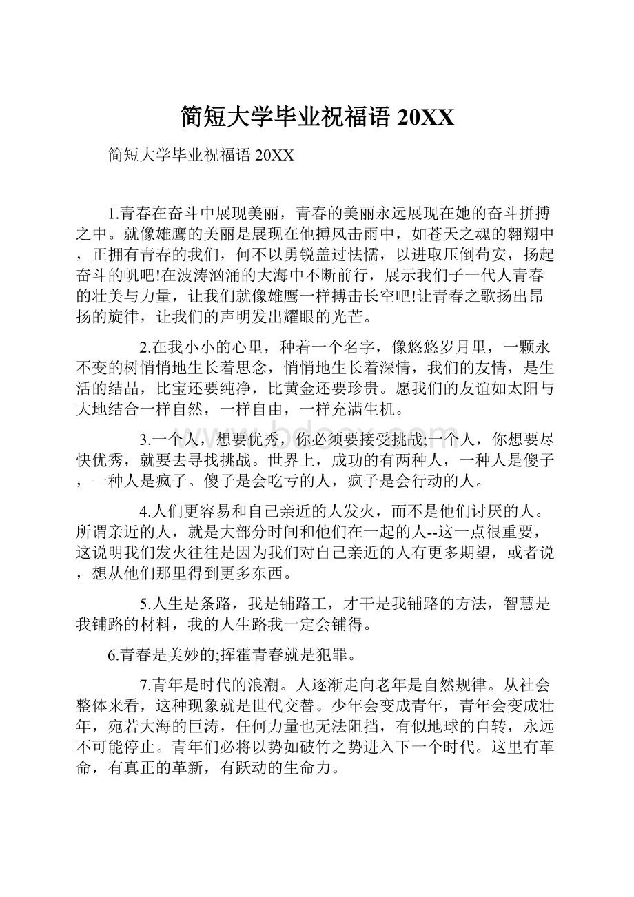 简短大学毕业祝福语20XX.docx