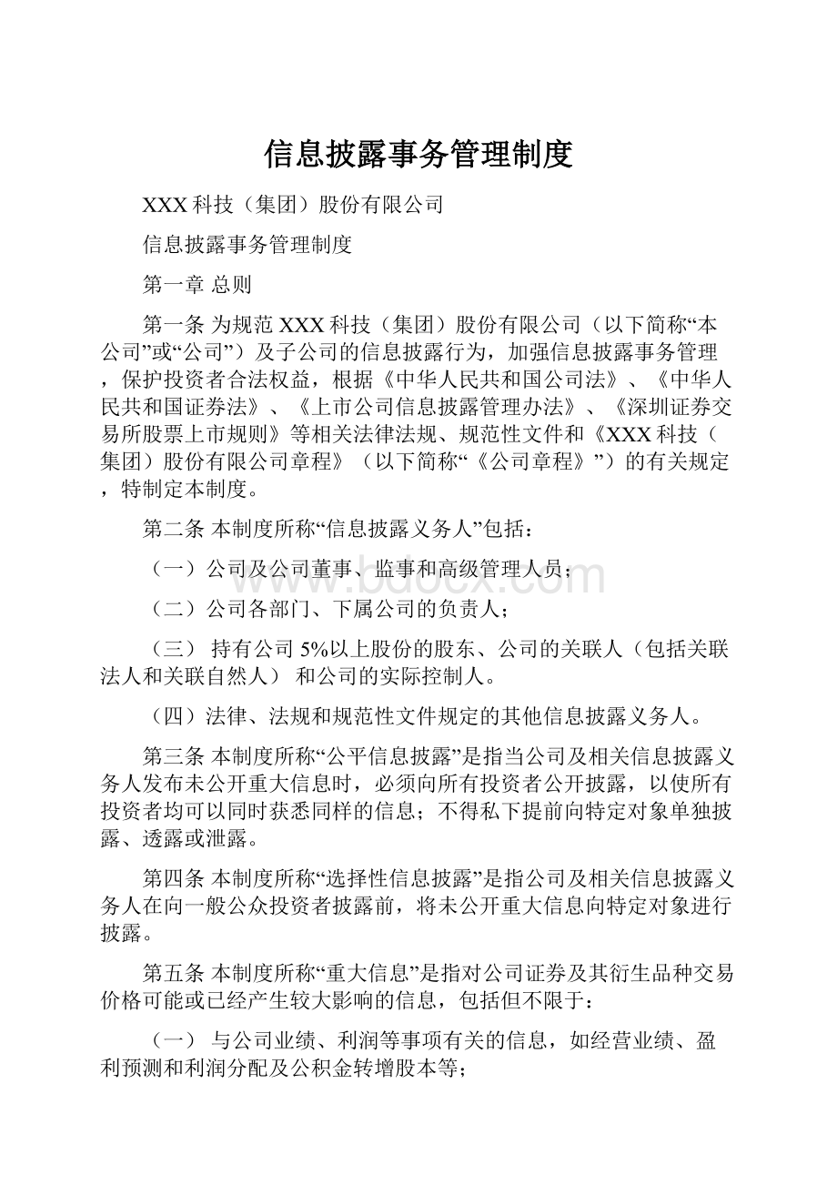 信息披露事务管理制度.docx_第1页