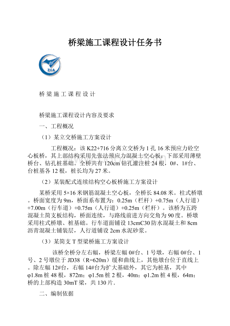 桥梁施工课程设计任务书.docx