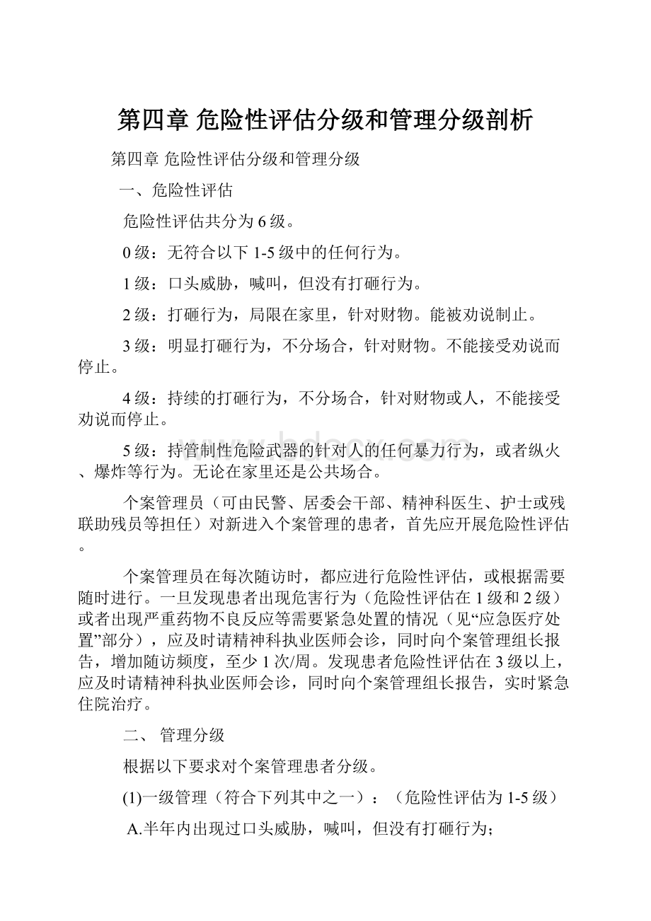 第四章 危险性评估分级和管理分级剖析.docx