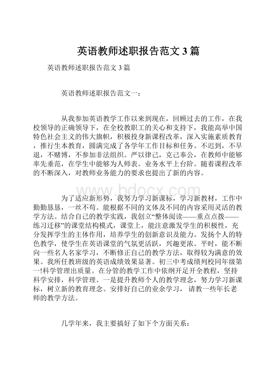 英语教师述职报告范文3篇.docx