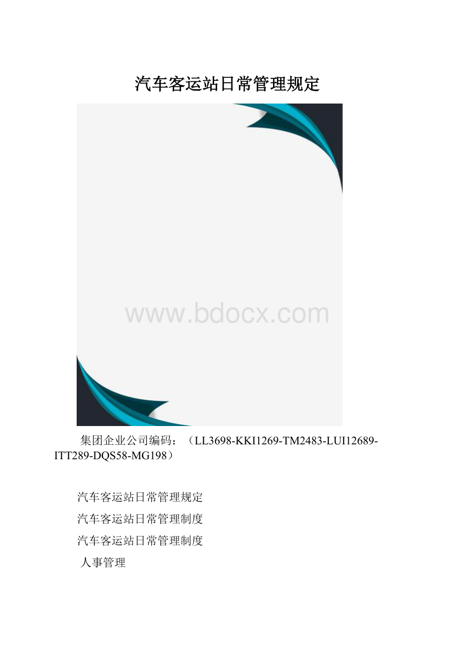 汽车客运站日常管理规定.docx