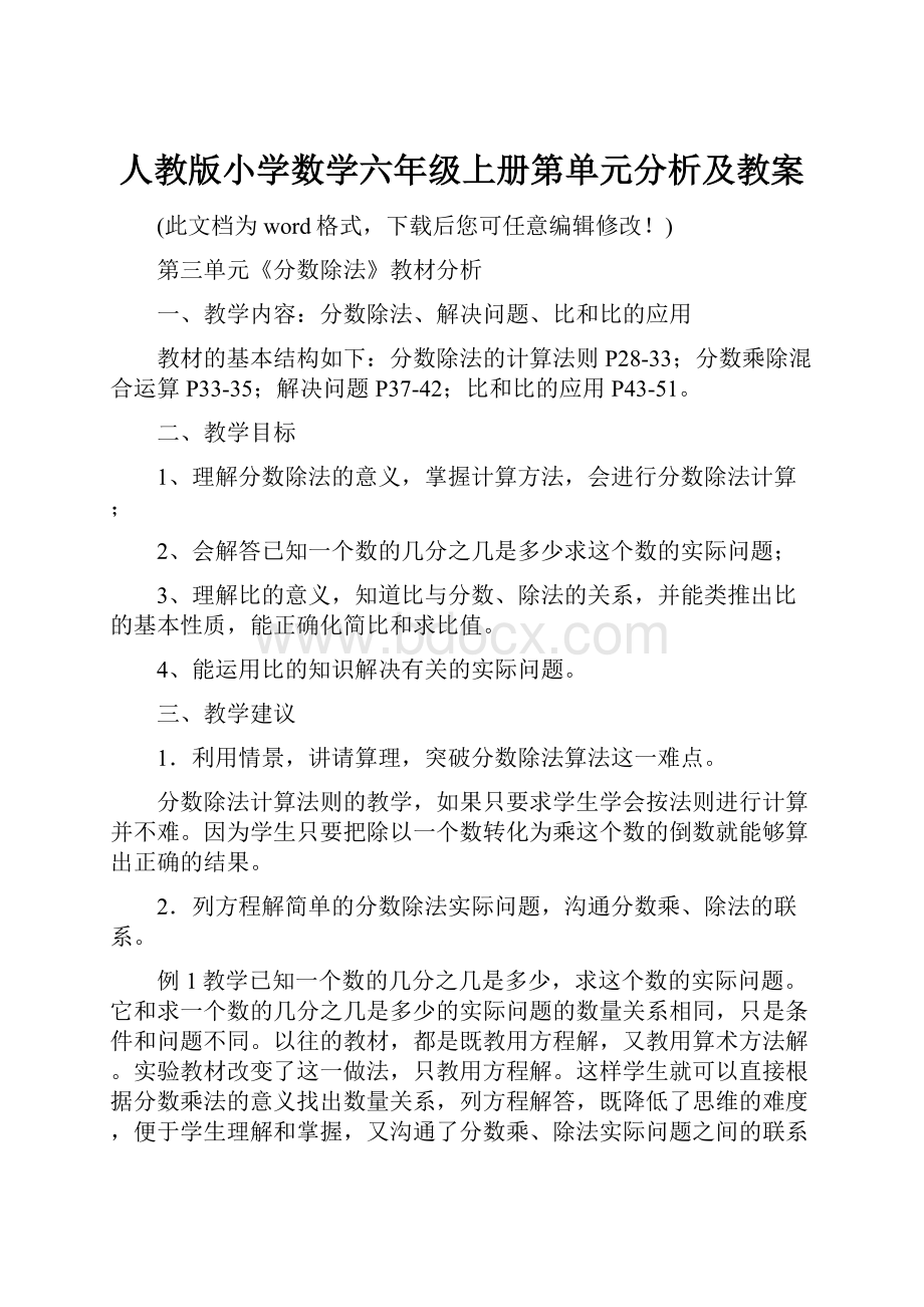 人教版小学数学六年级上册第单元分析及教案.docx