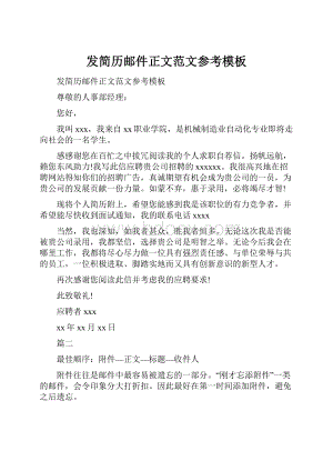 发简历邮件正文范文参考模板.docx