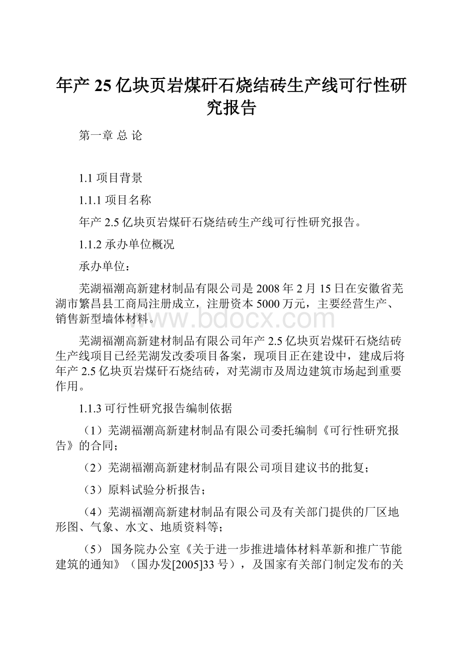 年产25亿块页岩煤矸石烧结砖生产线可行性研究报告.docx