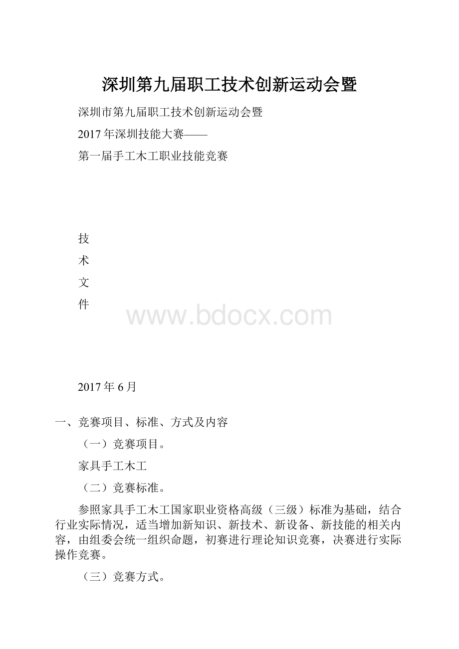 深圳第九届职工技术创新运动会暨.docx_第1页