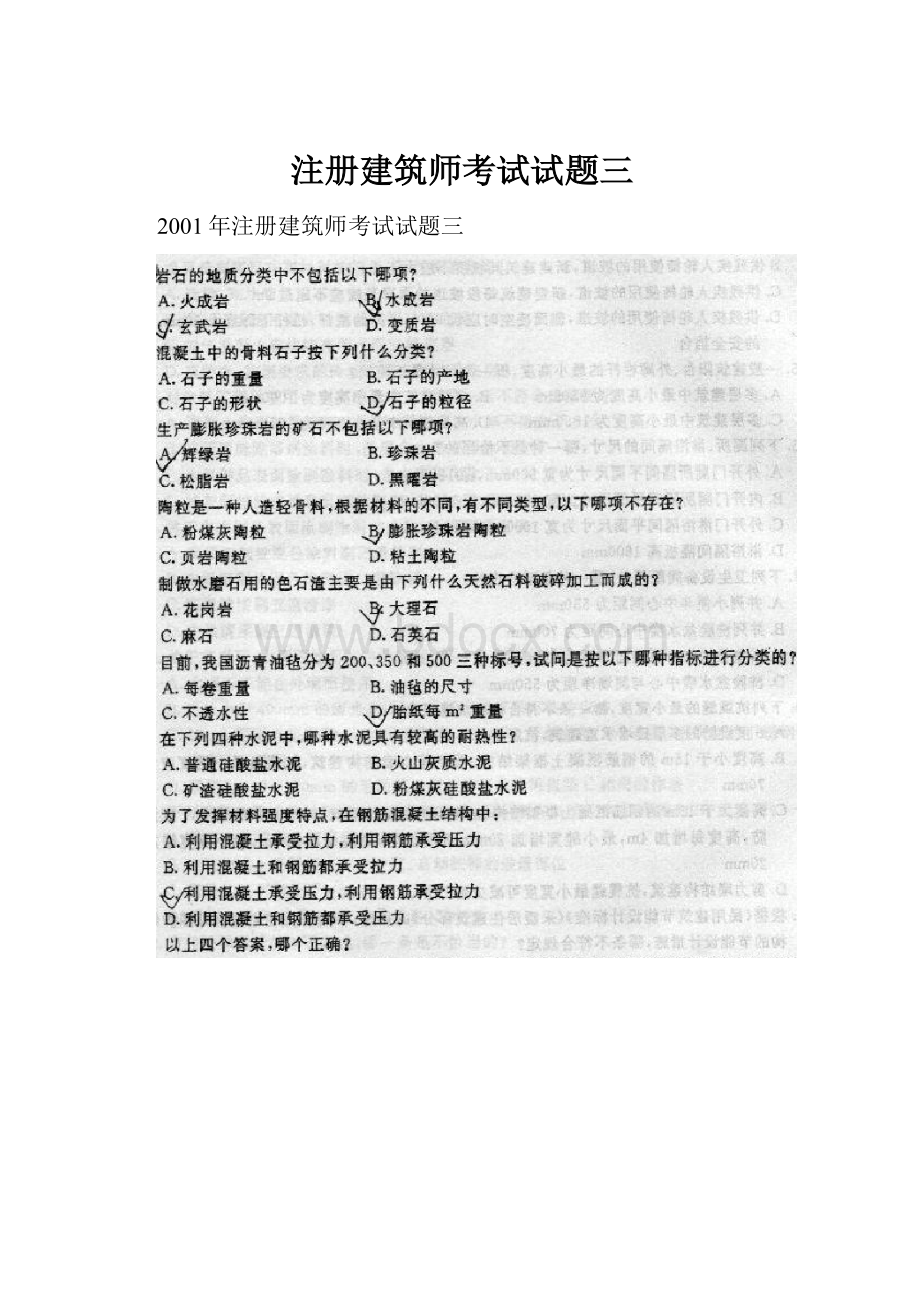 注册建筑师考试试题三.docx