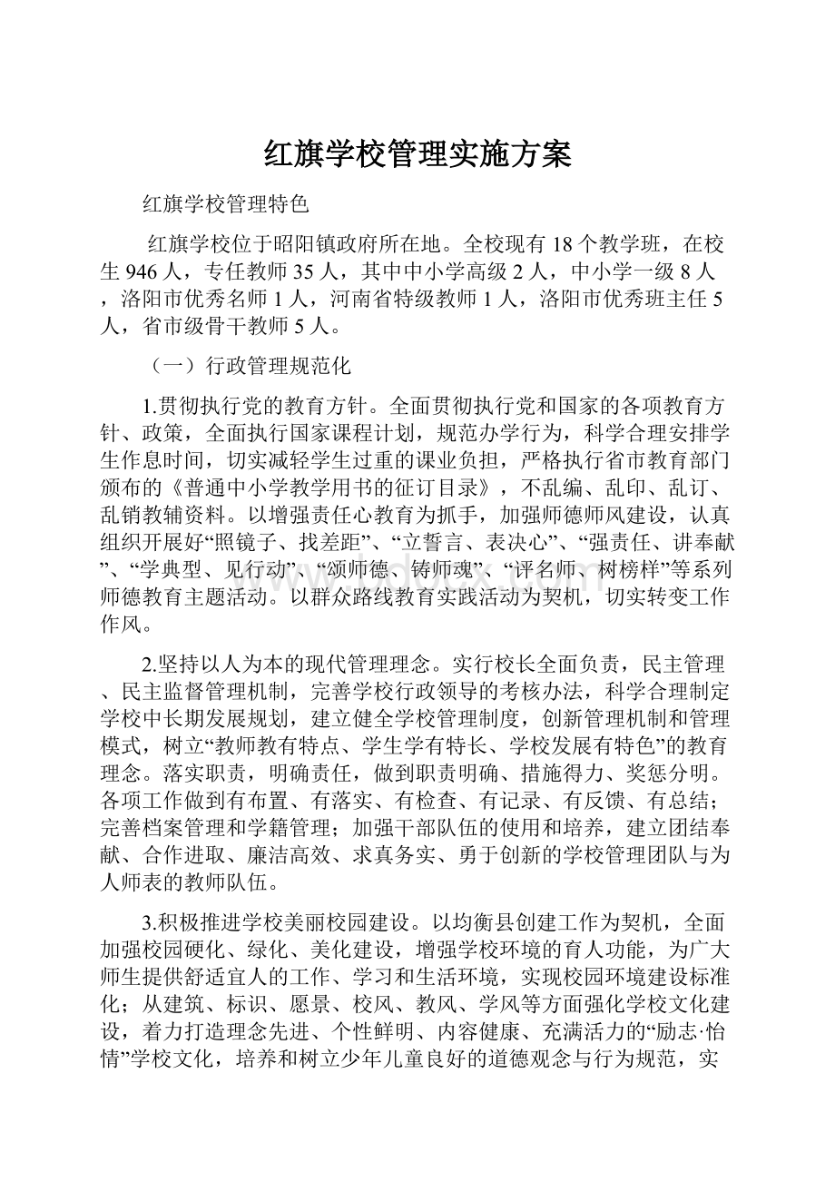 红旗学校管理实施方案.docx_第1页