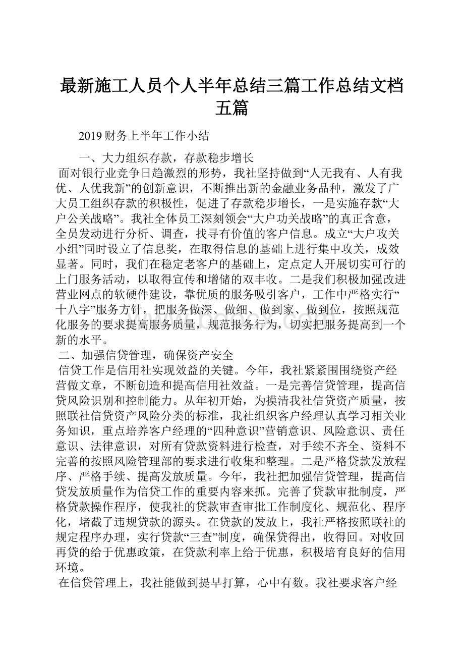 最新施工人员个人半年总结三篇工作总结文档五篇.docx