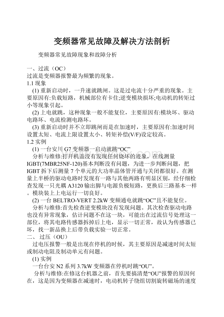 变频器常见故障及解决方法剖析.docx