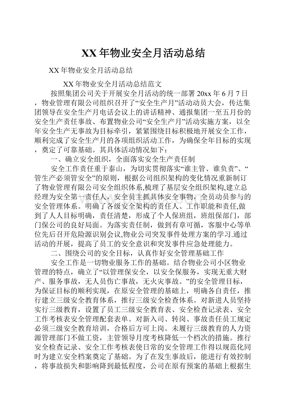 XX年物业安全月活动总结.docx_第1页