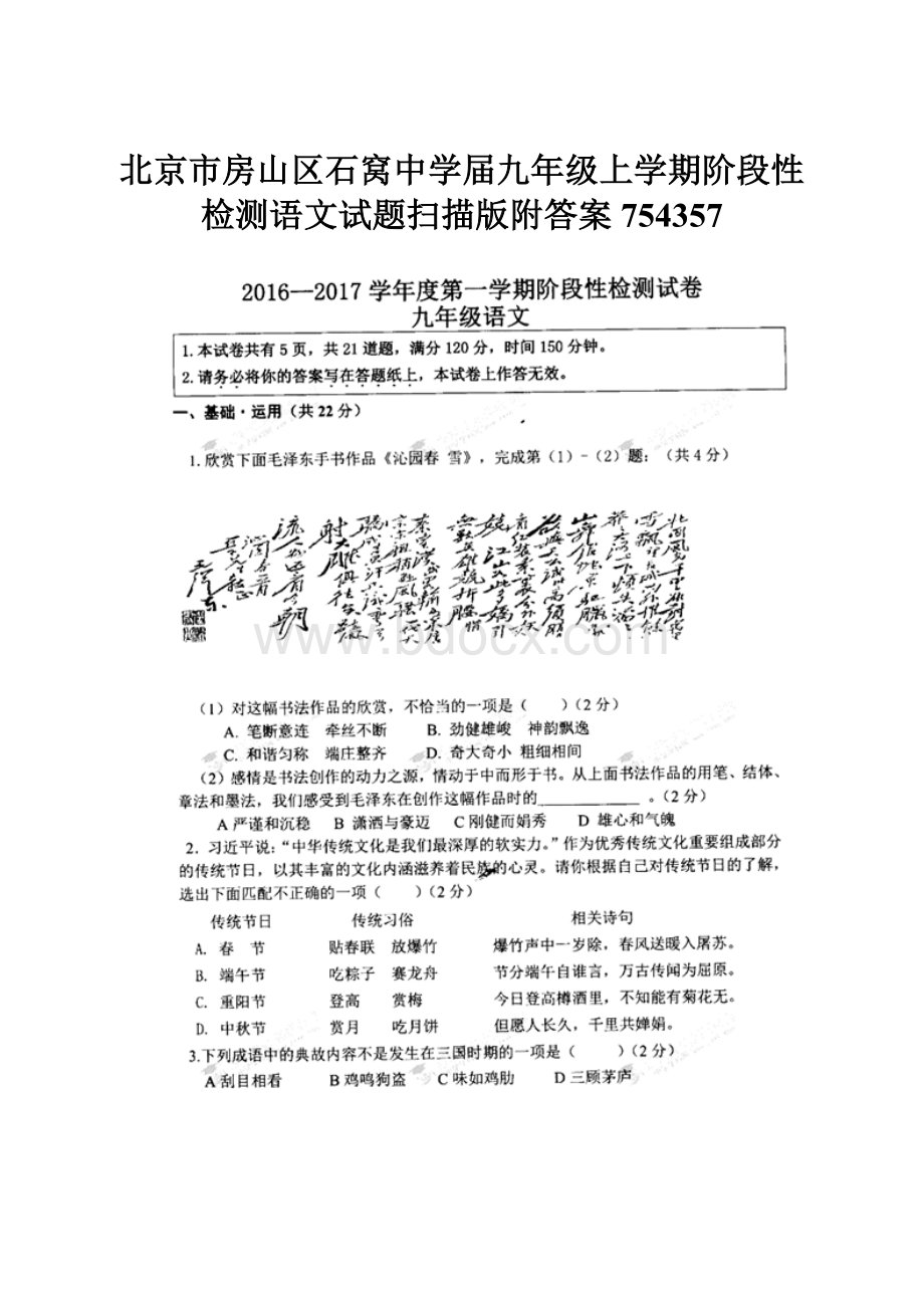 北京市房山区石窝中学届九年级上学期阶段性检测语文试题扫描版附答案754357.docx