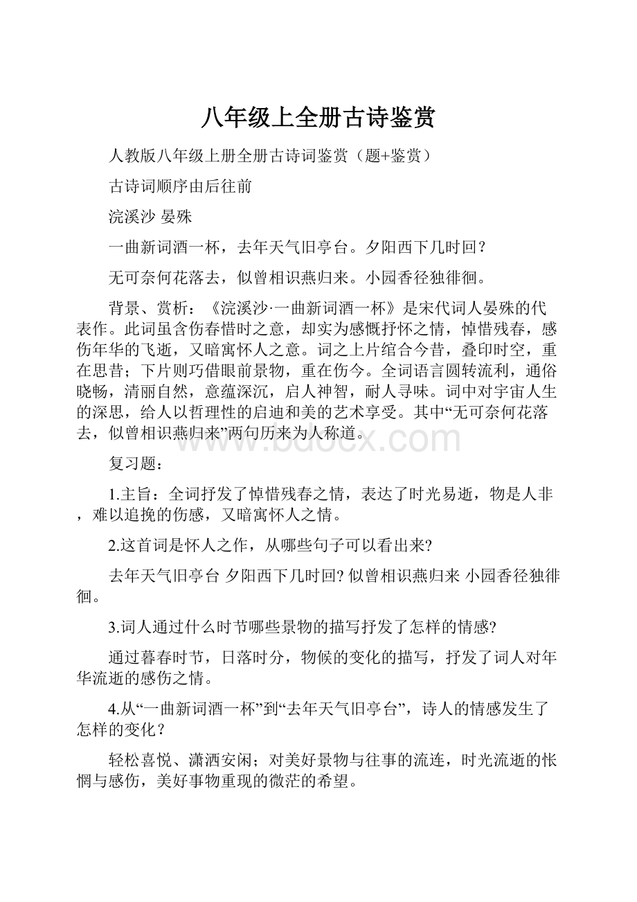 八年级上全册古诗鉴赏.docx