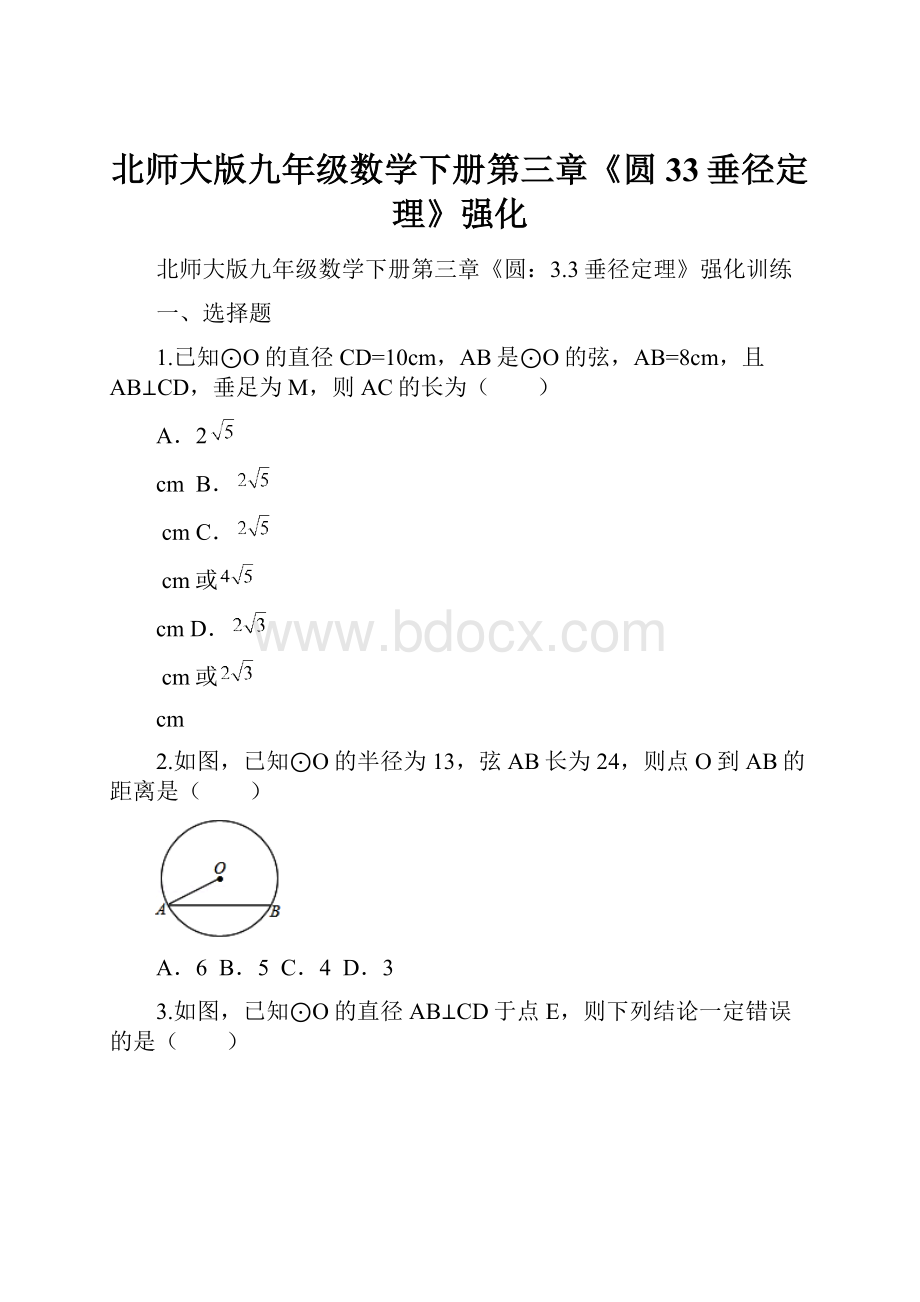 北师大版九年级数学下册第三章《圆33垂径定理》强化.docx