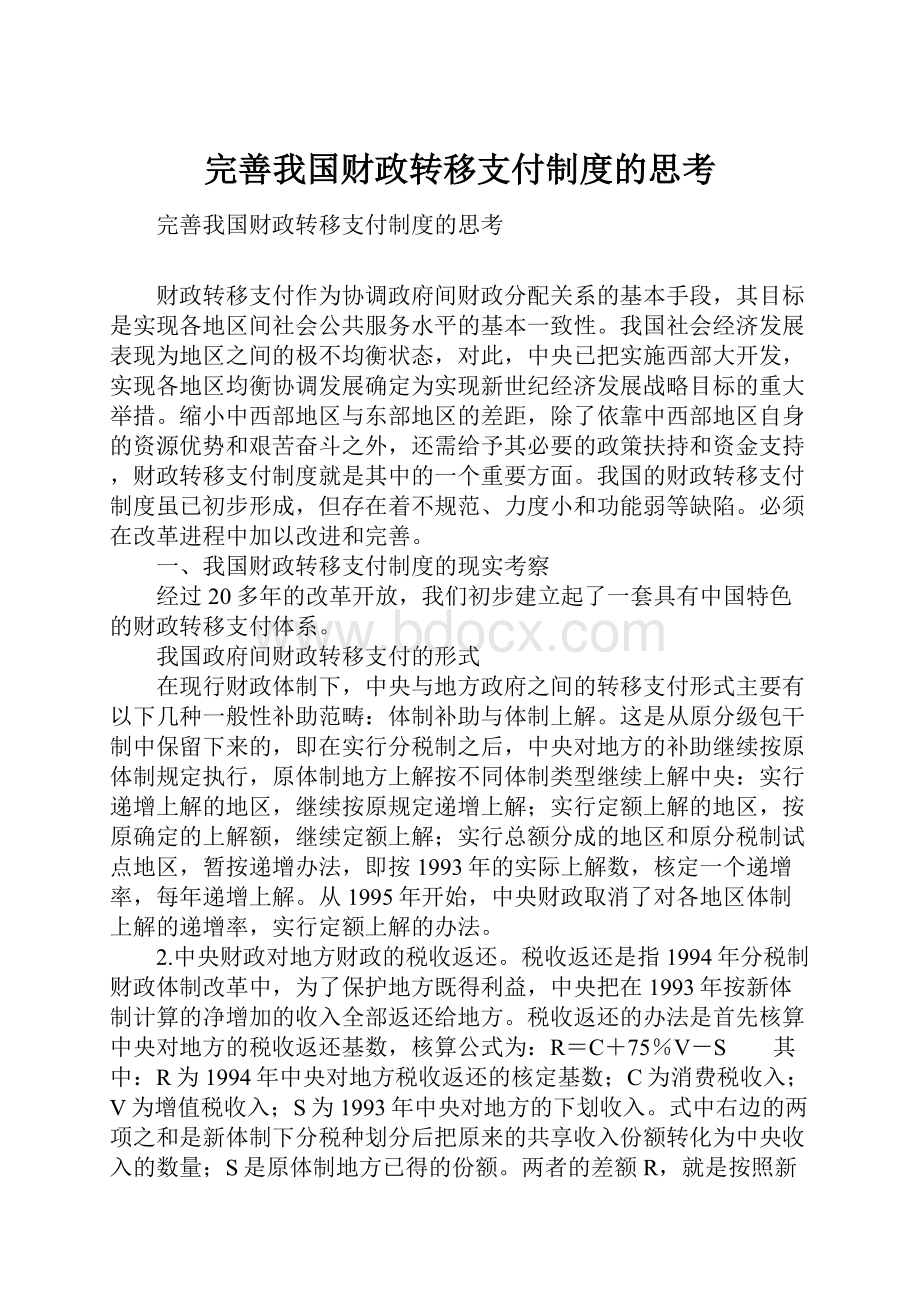 完善我国财政转移支付制度的思考.docx