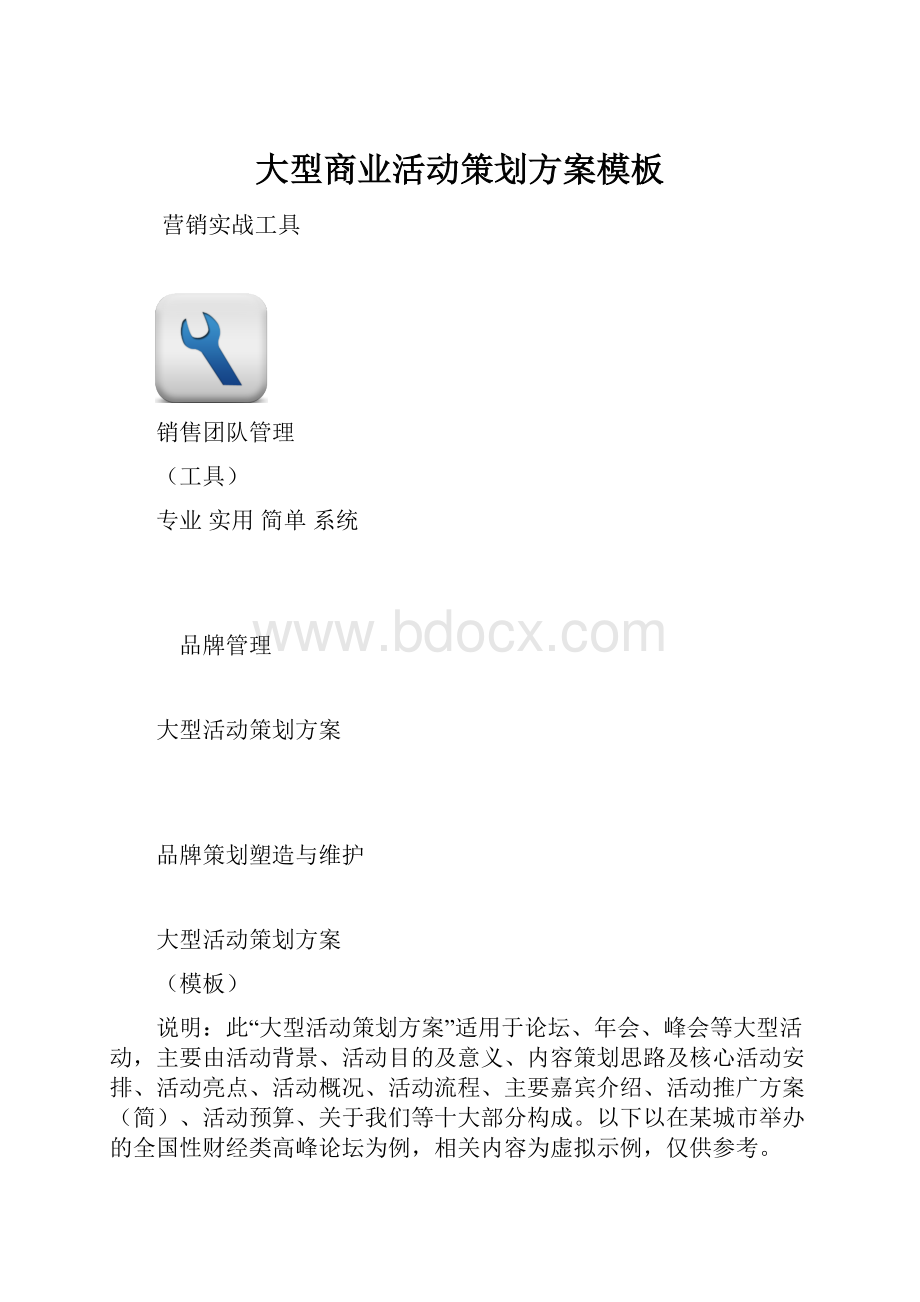 大型商业活动策划方案模板.docx