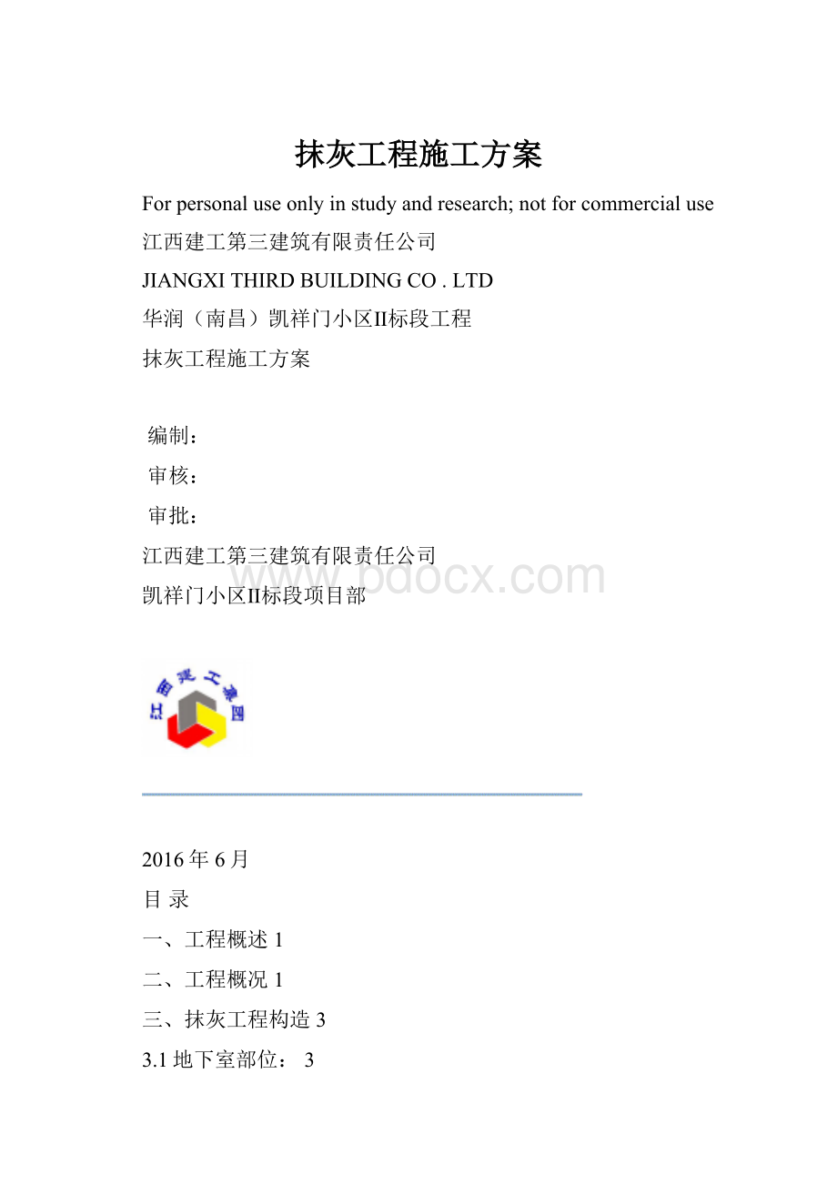 抹灰工程施工方案.docx