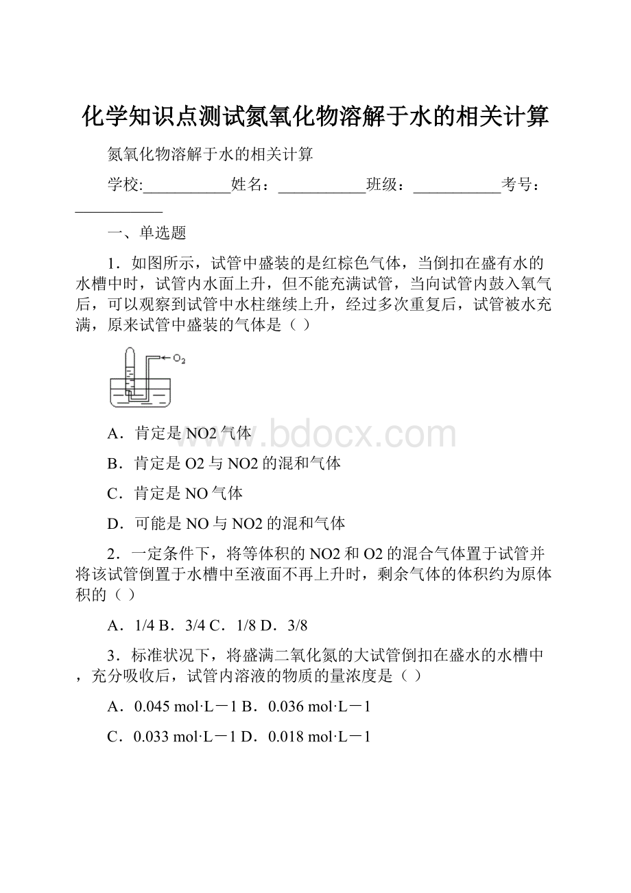 化学知识点测试氮氧化物溶解于水的相关计算.docx