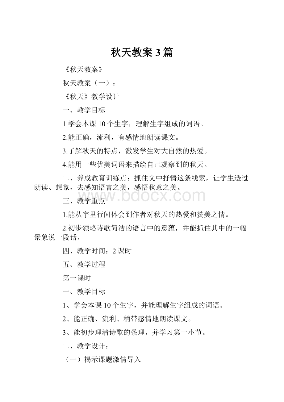 秋天教案3篇.docx