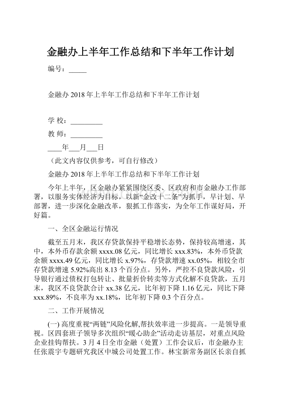 金融办上半年工作总结和下半年工作计划.docx_第1页