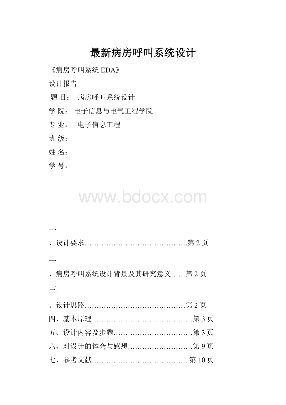 最新病房呼叫系统设计.docx_第1页