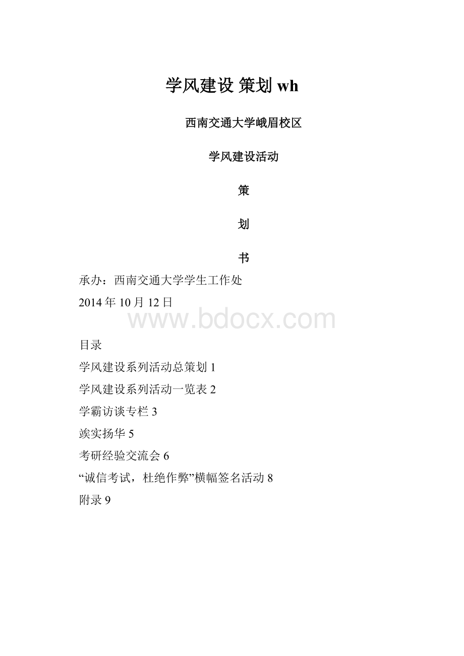 学风建设 策划 wh.docx