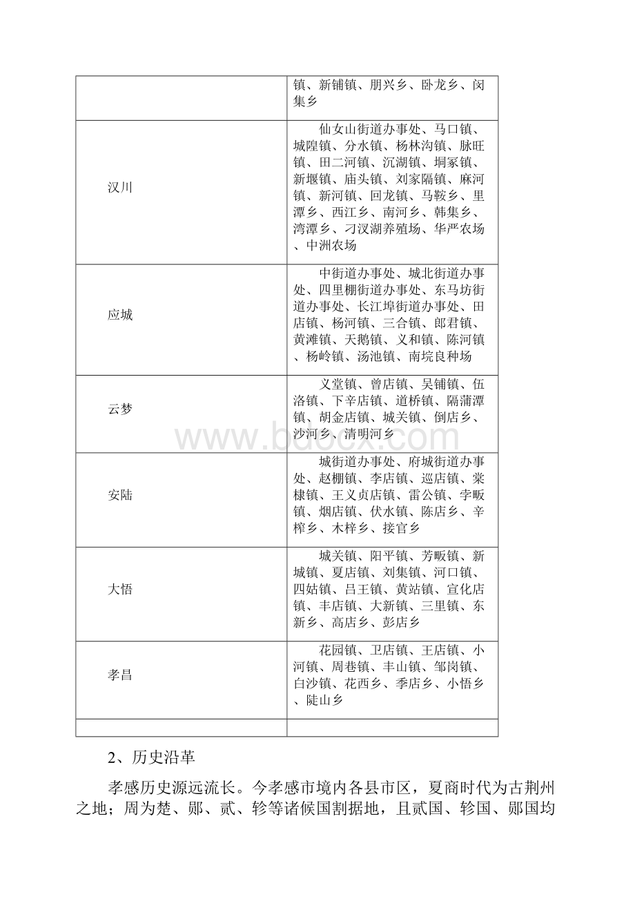 孝感市城市总体规划基础资料汇编讲义教材.docx_第3页