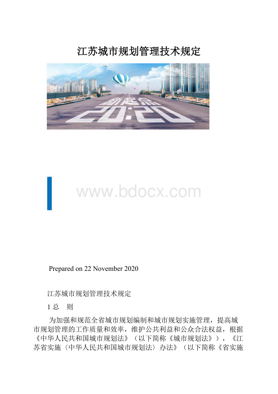 江苏城市规划管理技术规定.docx_第1页