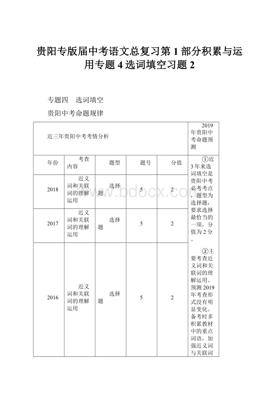 贵阳专版届中考语文总复习第1部分积累与运用专题4选词填空习题 2.docx