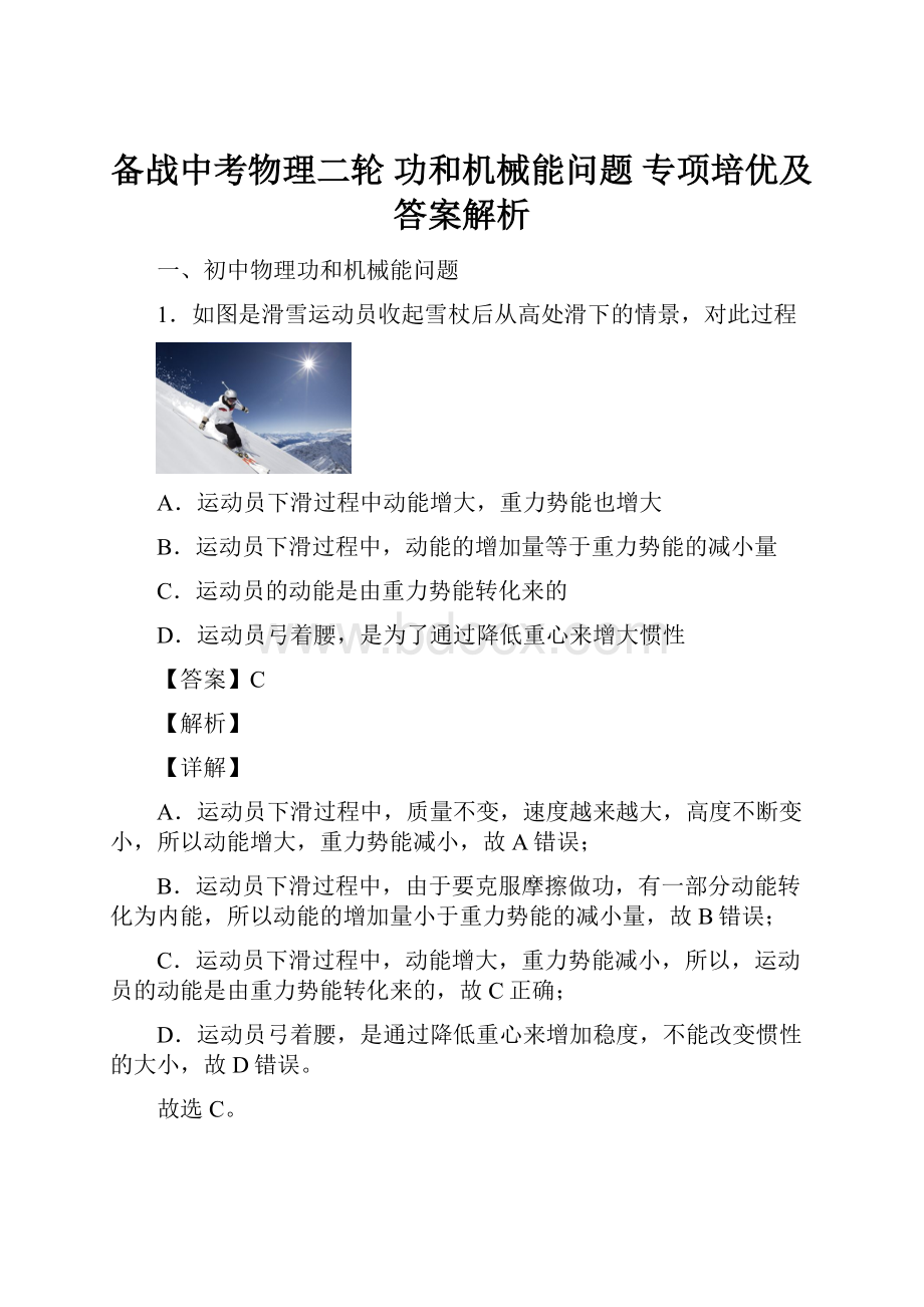 备战中考物理二轮 功和机械能问题 专项培优及答案解析.docx