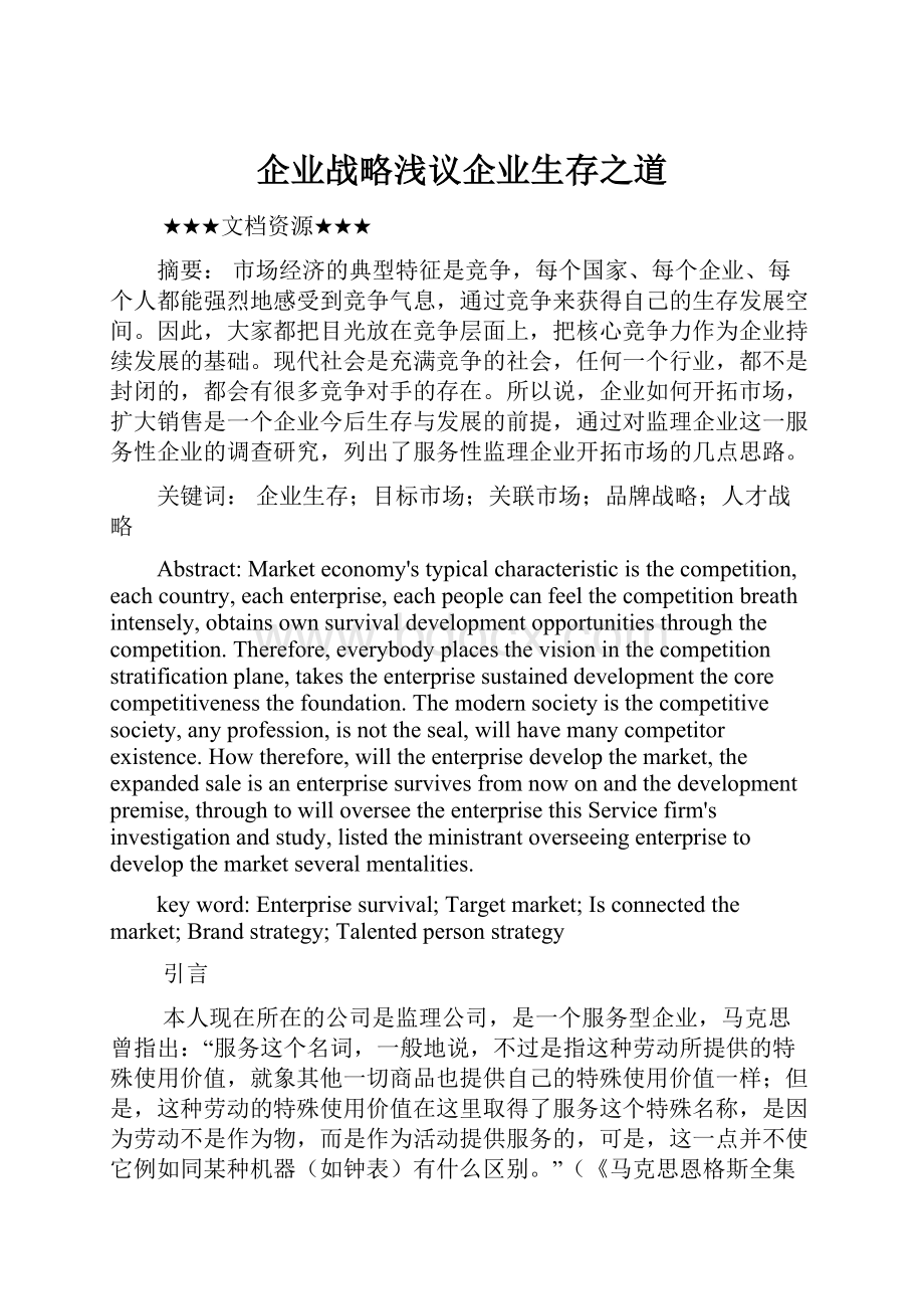 企业战略浅议企业生存之道.docx