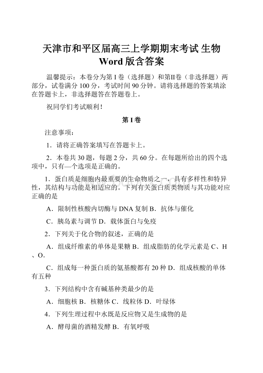 天津市和平区届高三上学期期末考试 生物 Word版含答案.docx