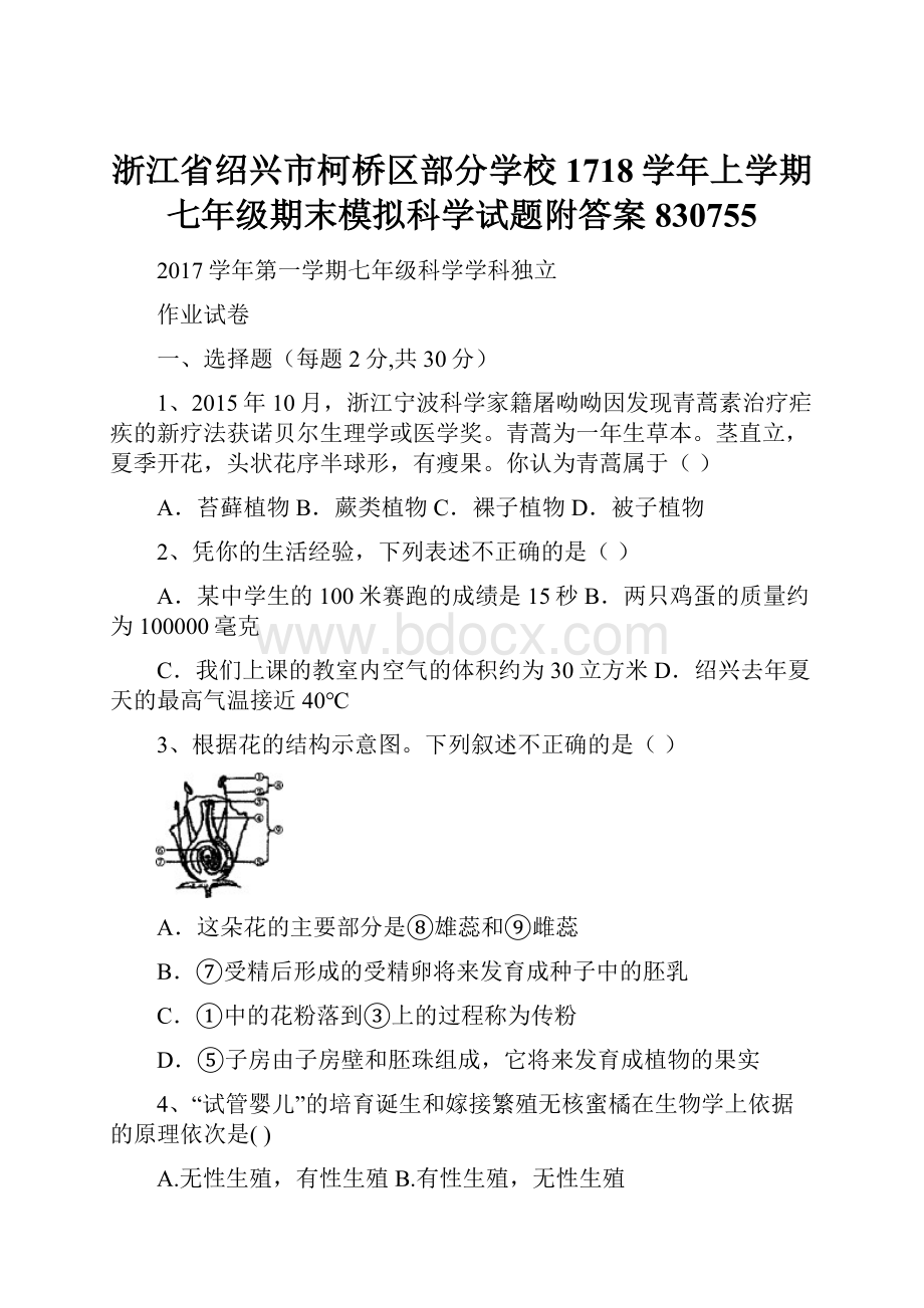 浙江省绍兴市柯桥区部分学校1718学年上学期七年级期末模拟科学试题附答案830755.docx_第1页