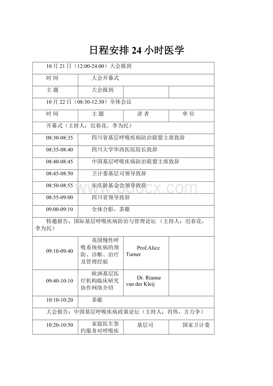 日程安排24小时医学.docx