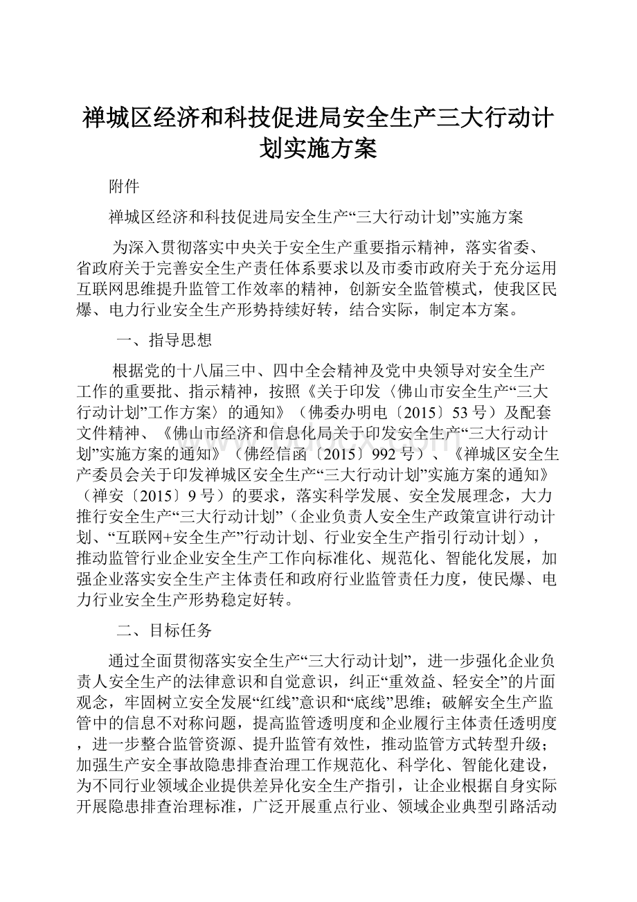 禅城区经济和科技促进局安全生产三大行动计划实施方案.docx